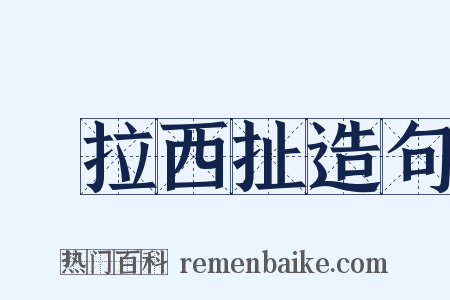 東拉西扯造句是什么意思的图片